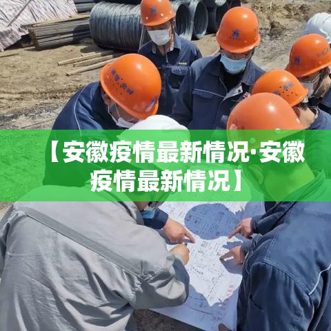 【安徽疫情最新情况·安徽疫情最新情况】