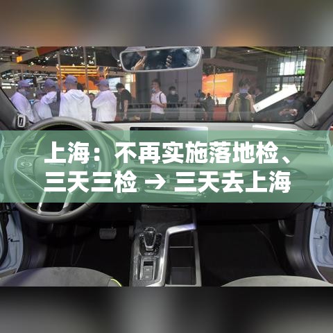 上海：不再实施落地检	、三天三检 → 三天去上海