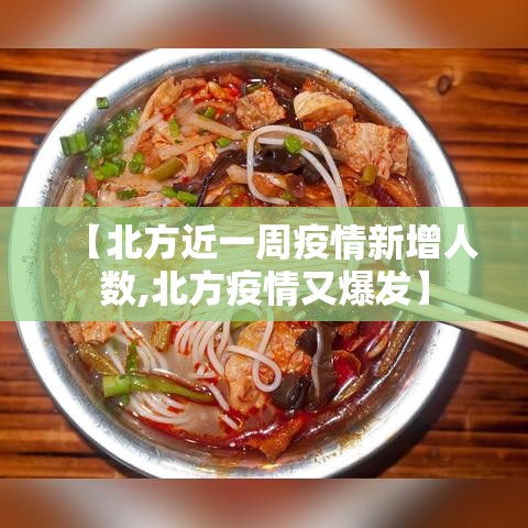 【北方近一周疫情新增人数,北方疫情又爆发】 【北方近一周疫情新增人数,北方疫情又爆发】