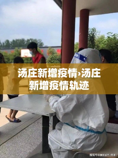 汤庄新增疫情›汤庄新增疫情轨迹