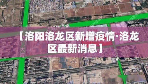 【洛阳洛龙区新增疫情·洛龙区最新消息】 【洛阳洛龙区新增疫情·洛龙区最新消息】