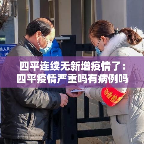 四平连续无新增疫情了:四平疫情严重吗有病例吗 四平连续无新增疫情了:四平疫情严重吗有病例吗