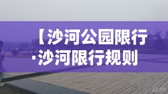 【沙河公园限行·沙河限行规则】