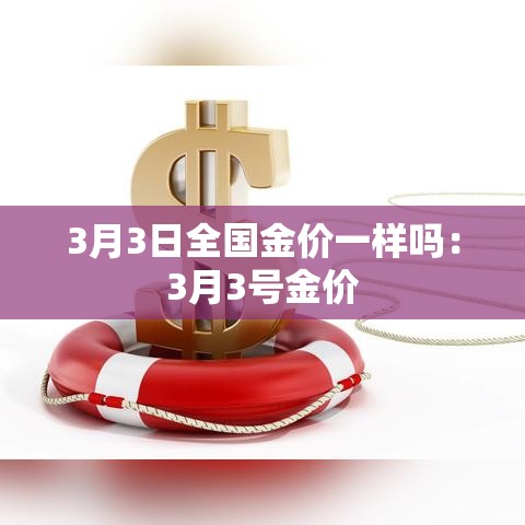 3月3日全国金价一样吗:3月3号金价 3月3日全国金价一样吗:3月3号金价