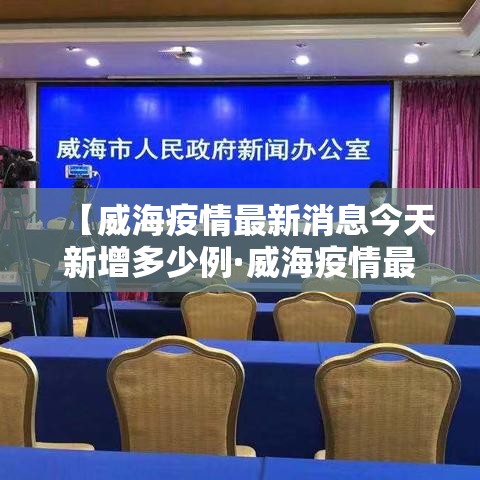 【威海疫情最新消息今天新增多少例·威海疫情最新消息今天又增加9人】