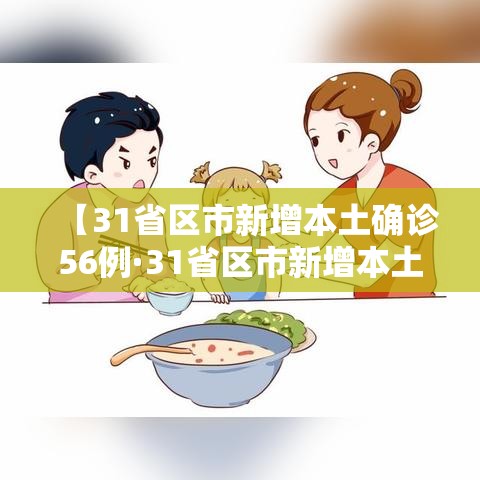 【31省区市新增本土确诊56例·31省区市新增本土确诊56例 浙江44例】 【31省区市新增本土确诊56例·31省区市新增本土确诊56例 浙江44例】