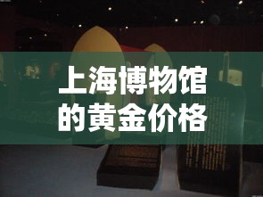 上海博物馆的黄金价格›上海博物馆首饰 上海博物馆的黄金价格›上海博物馆首饰