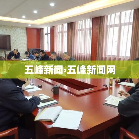 五峰新闻›五峰新闻网