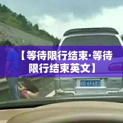 【等待限行结束·等待限行结束英文】