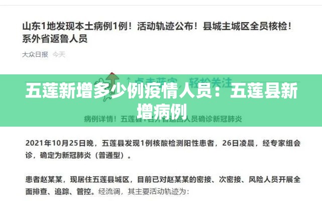 五莲新增多少例疫情人员：五莲县新增病例