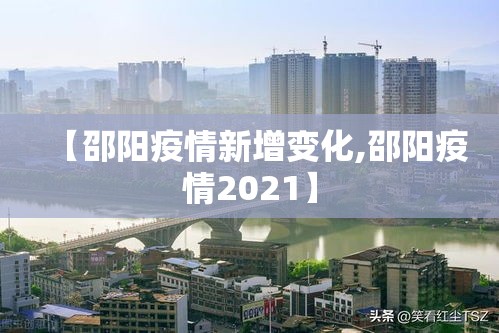 【邵阳疫情新增变化,邵阳疫情2021】