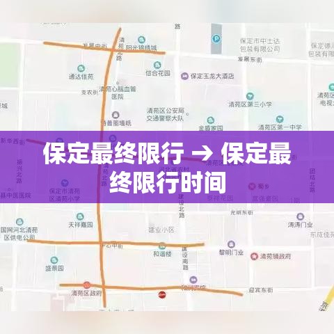 保定最终限行 → 保定最终限行时间 保定最终限行 → 保定最终限行时间