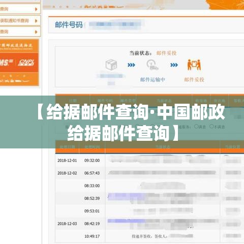 【给据邮件查询·中国邮政给据邮件查询】