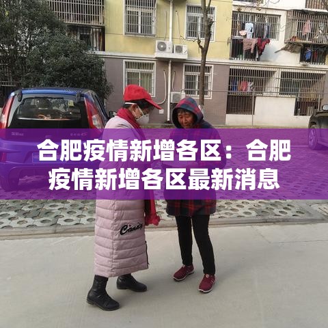 合肥疫情新增各区:合肥疫情新增各区最新消息 合肥疫情新增各区:合肥疫情新增各区最新消息