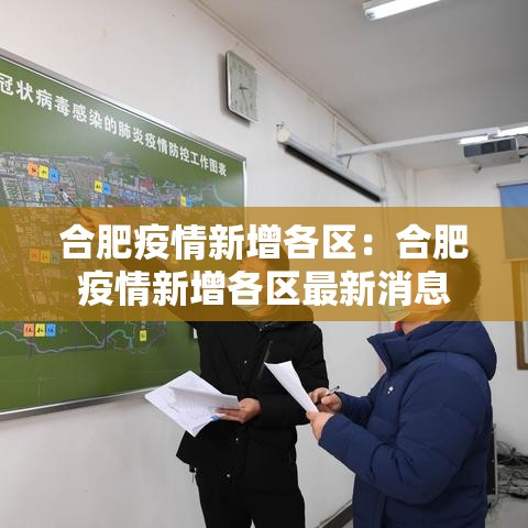 合肥疫情新增各区:合肥疫情新增各区最新消息 合肥疫情新增各区:合肥疫情新增各区最新消息