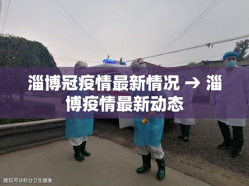 淄博冠疫情最新情况 → 淄博疫情最新动态 淄博冠疫情最新情况 → 淄博疫情最新动态