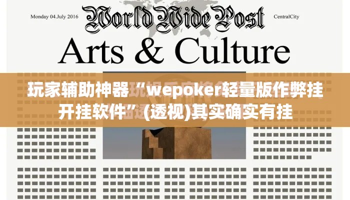 玩家辅助神器“wepoker轻量版作弊挂开挂软件”(透视)其实确实有挂