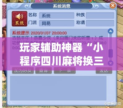 玩家辅助神器“小程序四川麻将换三张开挂作弊软件	”专业师傅带你一起了解(确实有挂