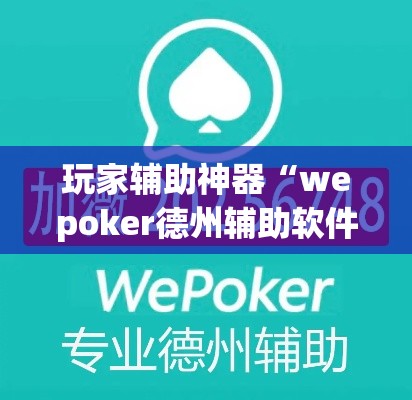 玩家辅助神器“wepoker德州辅助软件作弊挂”专业师傅带你一起了解(确实有挂