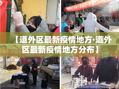 【道外区最新疫情地方·道外区最新疫情地方分布】