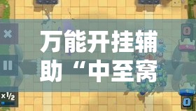 万能开挂辅助“中至窝龙全托怎么赢!详细分享装挂步骤 万能开挂辅助“中至窝龙全托怎么赢!详细分享装挂步骤