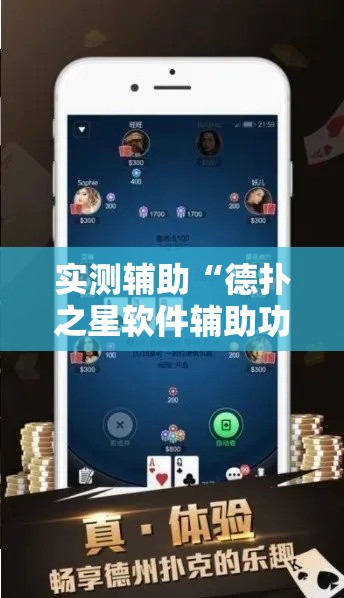 实测辅助“德扑之星软件辅助功能使用方法!详细分享装挂步骤 实测辅助“德扑之星软件辅助功能使用方法!详细分享装挂步骤