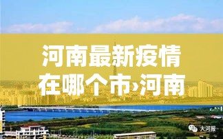 河南最新疫情在哪个市›河南疫情最新数据消息哪里最严重