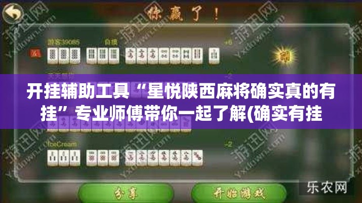 开挂辅助工具“星悦陕西麻将确实真的有挂”专业师傅带你一起了解(确实有挂