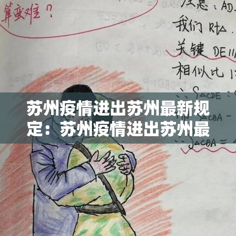 苏州疫情进出苏州最新规定:苏州疫情进出苏州最新规定要求 苏州疫情进出苏州最新规定:苏州疫情进出苏州最新规定要求