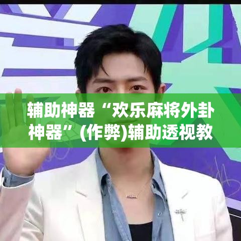 房卡必备教程“微信群链接炸 金花买房卡”购买房卡介绍