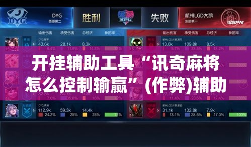 开挂辅助工具“讯奇麻将怎么控制输赢	”(作弊)辅助透视教程