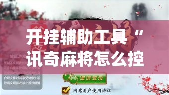 开挂辅助工具“讯奇麻将怎么控制输赢”(作弊)辅助透视教程