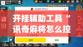 开挂辅助工具“讯奇麻将怎么控制输赢”(作弊)辅助透视教程