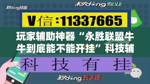 玩家辅助神器“永胜联盟牛牛到底能不能开挂”科技辅助神器手机版