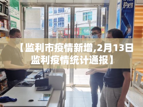 【监利市疫情新增,2月13日监利疫情统计通报】 【监利市疫情新增,2月13日监利疫情统计通报】