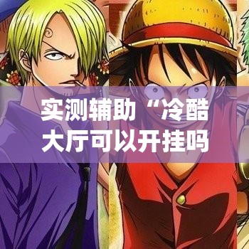 分享实测“微信群炸 金花房间链接	”详细房卡怎么购买教程