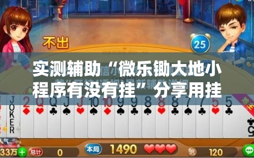 实测辅助“微乐锄大地小程序有没有挂”分享用挂教程