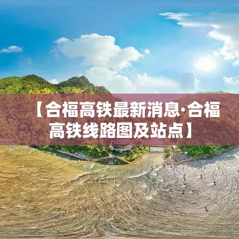 【合福高铁最新消息·合福高铁线路图及站点】