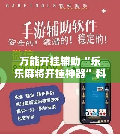 万能开挂辅助“乐乐麻将开挂神器”科技辅助神器手机版