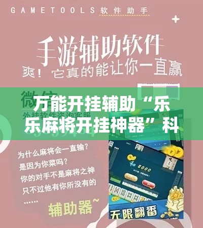 万能开挂辅助“乐乐麻将开挂神器”科技辅助神器手机版
