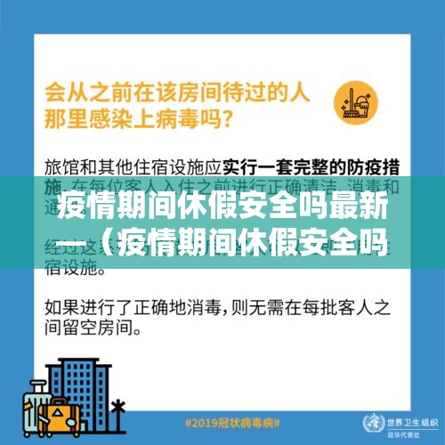 疫情期间休假安全吗最新—(疫情期间休假安全吗最新政策) 疫情期间休假安全吗最新—(疫情期间休假安全吗最新政策)