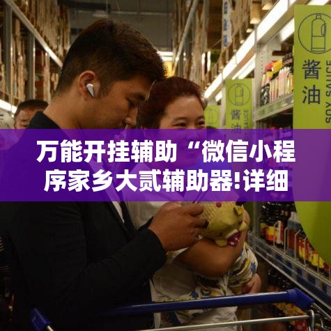 万能开挂辅助“微信小程序家乡大贰辅助器!详细分享装挂步骤