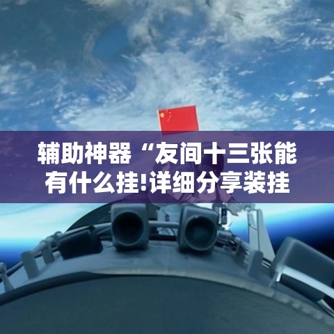 辅助神器“友间十三张能有什么挂!详细分享装挂步骤 辅助神器“友间十三张能有什么挂!详细分享装挂步骤