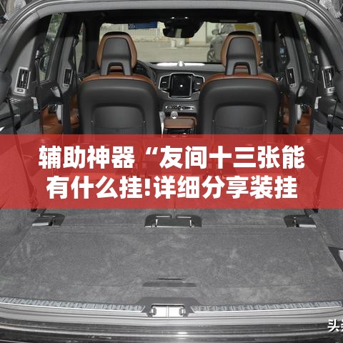 辅助神器“友间十三张能有什么挂!详细分享装挂步骤 辅助神器“友间十三张能有什么挂!详细分享装挂步骤