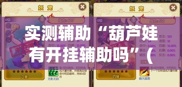 实测辅助“葫芦娃有开挂辅助吗”(作弊)辅助透视教程