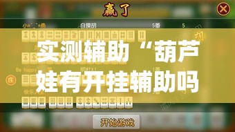 实测辅助“葫芦娃有开挂辅助吗”(作弊)辅助透视教程