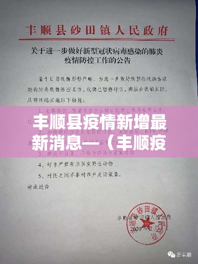 丰顺县疫情新增最新消息—（丰顺疫情严重吗）