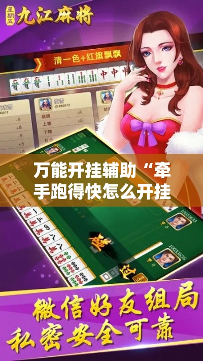 万能开挂辅助“牵手跑得快怎么开挂!详细分享装挂步骤 万能开挂辅助“牵手跑得快怎么开挂!详细分享装挂步骤