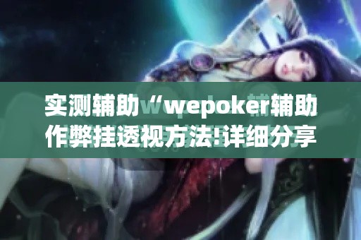 实测辅助“wepoker辅助作弊挂透视方法!详细分享装挂步骤
