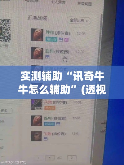 实测辅助“讯奇牛牛怎么辅助”(透视)其实确实有挂